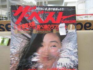 9693　月刊ザ ベストMAGAZINE 1985年1月号 昭和60年 萬田久子 レトロ雑誌