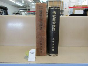 л9288　仏教美術講話 画図解説 小野 玄妙 昭和14年 イタミ強