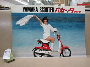 9315　【昭和バイクカタログ】YAMAHA ヤマハ パセッタ スクーター パンフレット