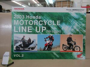 9347　【バイクカタログ】ホンダ HONDA 2輪車総合カタログ パンフレット 2003年 Vol.2