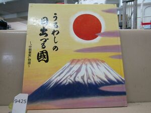 9425　うるわしの日出づる国　中朝事実　物語