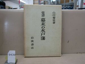 9439　覚書幕末の水戸藩　山川菊栄　昭和49年　岩波書店