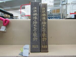 л9442　詳説 仏像の持ちものと装飾　秋山正美　文進堂　昭和47年初版