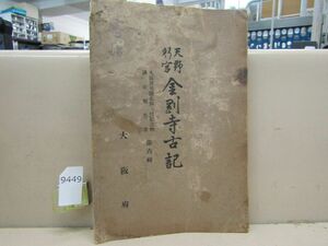 9449　古書 金剛寺古記 大阪府史蹟名勝天然記念物 調査報告書 第6 昭和10年