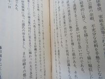 9464　藤田幽谷の研究　昭和49年　藤田幽谷先生生誕二百年記念会_画像2