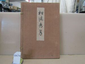 9474　非売品 松濤秀萃 真言宗 昭和10年 和書 和本