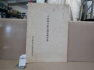 9482　品川の歴史 別冊 天妙国寺総合調査報告書 東京都品川区教育委員会 昭和55年