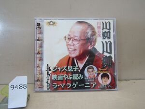 9488　【落語CD】川柳百席 川柳川柳 2枚組 快楽亭ブラック 川柳つくし 美盤