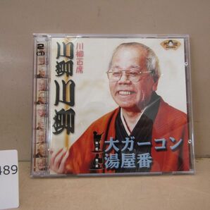 9489 美品 【落語CD】川柳百席 川柳川柳 第一席 大ガーコン 第二席 湯屋番の画像1