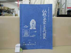 9503　仏教の受容と古代国家 日本古代国家の成立を探る 3 / 1995年 シンポジウム