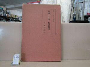 9504　唯識二十論の対訳研究/佐々木月樵/山口益/昭和16年 函イタミ