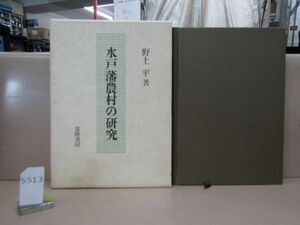 л9513　水戸藩農村の研究　野上平　常陸書房　平成9年