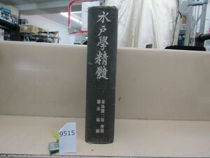 л9515　非売品　裸本　水戸学精膸　菊池謙二郎　昭和16年