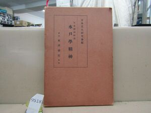 9518　日本精神研究 水戸学精神 日本文化研究会編 東洋書院 昭和10年