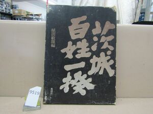 9519　茨城百姓一揆 植田敏雄編 1974年第2刷