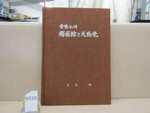 9520　裸本　常陸小川　稽医館と天狗党　井坂敦