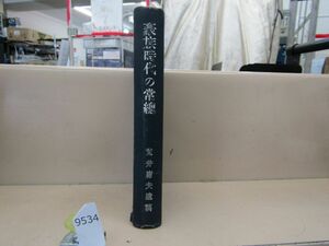 л9534　裸本 豪族時代の常総 荒井庸夫昭和18年