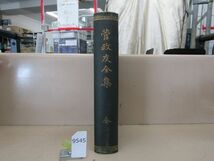 л9545　裸本　菅政友全集　国書刊行会　明治40年　水戸藩_画像1