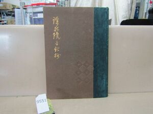 9551　裸本 護持院日記抄 佐々木教純 非売品 護国寺 大正14年