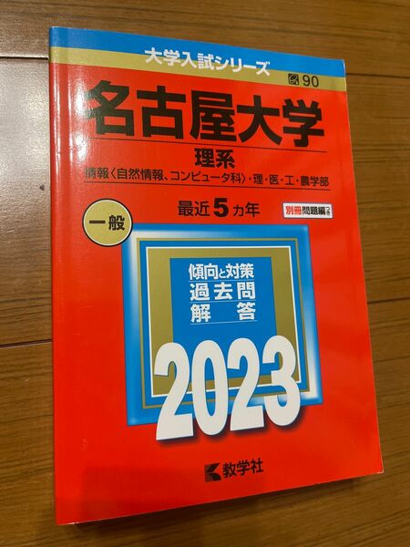 名古屋大学　理系 赤本