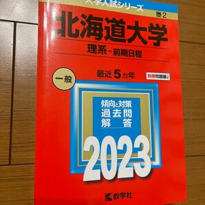 北海道大学　理系　前期日程　赤本 教学社