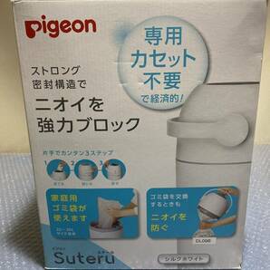 ★☆J637 ピジョン（Pigeon） Suteru ミルクホワイト ゴミ箱 未使用品☆★の画像5