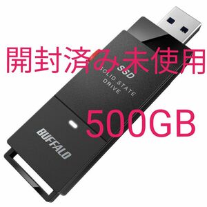 BUFFALOバッファロースティックSSD 500GB SSD-PUT500U3-BKC開封済み未使用