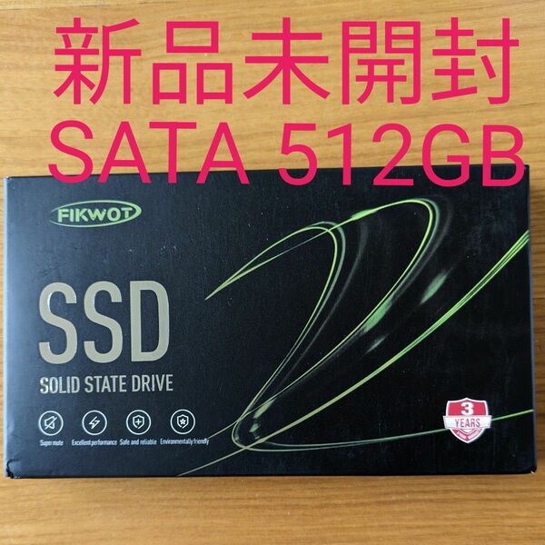 FIKWOT SATAⅢ SSD 512GB新品未開封