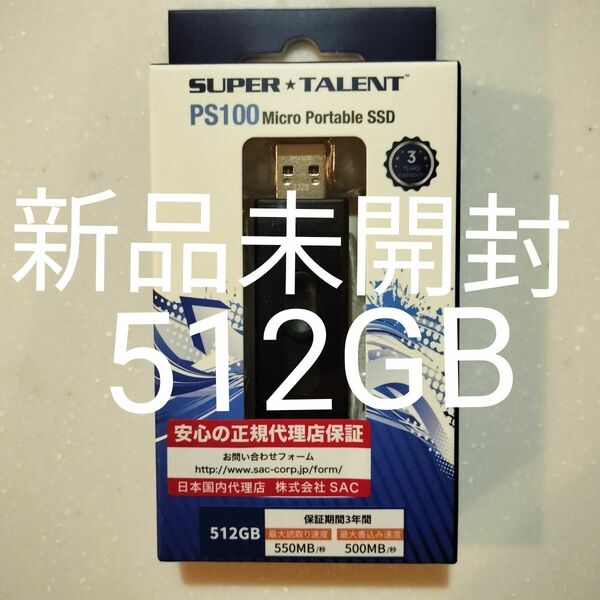 スティック型SSD SUPER TALENT PS100 ST3U512PSU 512GB SSD新品未開封