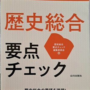 歴史総合　要点チェック