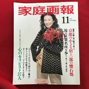 f-208 ※4/ 婦人画報 1995年11月1日発行 京都の小さな宿と一流の懐石処 滝の紅色名所を歩く 色づく森と水の紀行 心のセラピスト37人 