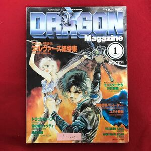 f-210 ※4/ DRAGON Magazine ドラゴンマガジン 1990年1月1日発行 バセット英雄伝 エルヴァーズ総特集 ドラゴンハーフ 雷の娘シェクティ