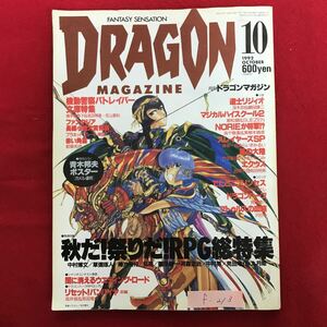 f-213 ※4/ DRAGON Magazine ドラゴンマガジン 1992年10月1日発行 RPG総特集 機動警察パトレイバー特集 青木邦夫ポスター/ガメル連邦