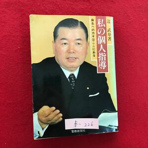 f-226 ※4/ 私の個人指導 蘇生へのカギはここにある 聖教新聞社 昭和54年11月10日第6刷 著者:辻 武寿 目次:「信仰の基本姿勢」 など