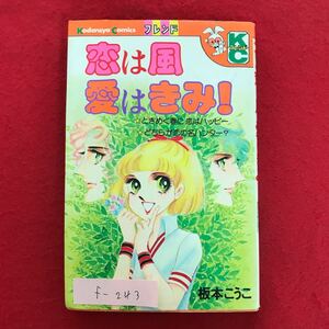 f-243 ※4/ 恋は風 愛はきみ! コミックスフレンド 昭和54年6月15日第11刷発行 著者:板本こうこ 目次:ときめく春に恋はハッピー など