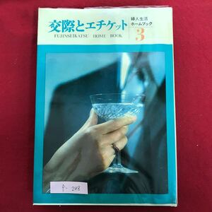 f-248 ※4/ 交際とエチケット 3 婦人生活ホームブック 昭和44年2月1日日3版 目次: エチケットということ 服装のエチケット 洋服の装い