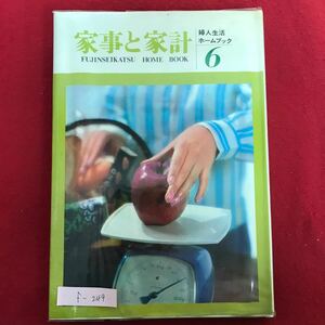 f-249 ※4/ 家事と家計 婦人生活ホームブック 6 目次:楽しい食事の演出 花のあるコーナー 整理と収納 生活を愛する心 発行日詳細不明