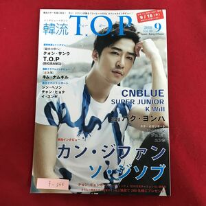 中古韓流雑誌 韓流 T.O.P 2010/9 Vol.5