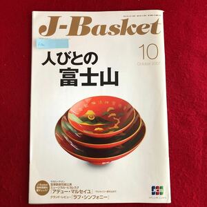 f-500 J-Basket ジェイ・バスケット 2007年10月号 平成19年10月1日発行 特集:人々の富士山 自然 グルメ 旅行 トラベル ※4