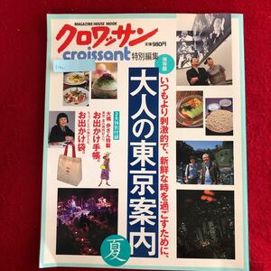 f-501 クロワッサン/特別編集 マガジンハウス 2003年6月30日発行 特集:大人の東京案内 夏 国内旅行 グルメ ガイド ※4