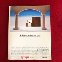 f-502 美しい部屋No.33 主婦と生活社 昭和58年8月1日発行 特集:賃貸の公営住宅を優雅にする 東京 大阪 神奈川 兵庫 福岡 家づくり ※4_画像2