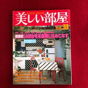 f-502 美しい部屋No.33 主婦と生活社 昭和58年8月1日発行 特集:賃貸の公営住宅を優雅にする 東京 大阪 神奈川 兵庫 福岡 家づくり ※4