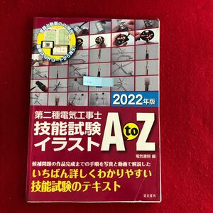 f-504 2022年版 第二電気工事士技能試験イラスト AtoZ 電気書院 編 2022年4月25日第1版第1刷発行 資格試験対策 テキスト 問題集 ※4