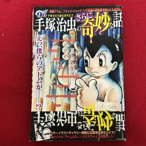 f-266 ※4/ 手塚治虫のさらに奇妙な話 「鉄腕アトム」「ブラックジャック」など不思議な読後感を味わえる名作8選 平成30年10月31日発行