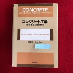 f-510 コンクリート工学 美視構造と材料特性 田澤榮一 佐伯昇 監訳 技報堂出版株式会社 2000年9月20日第1版2刷発行 建築土木工学 ※4