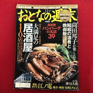 f-106 ※4/ おとなの週末 最高の居酒屋 向田邦子が愛した 昭和の酒肴 絶品ハンバーグ 江ノ電 鎌倉湘南名所とグルメ 平成22年11月11日