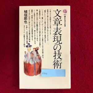 f-522文章表現の技術 植垣節也 著 講談社現代新書 昭和54年11月20日第1刷発行 実用本 自己啓発 文章能力 国語 日本語 知識 雑学※4