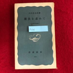 f-525 稚魚を求めて -ある研究自叙伝- 内田恵太郎 著 岩波新書535 1964年9月25日第1刷発行 生物学 知識 レトロ本※4