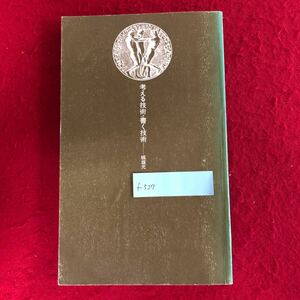 f-527 考える技術・書く技術 講談社現代新書 板坂元 著 昭和51年4月 20日第9刷発行 文章能力 文学 日本語 国語 知識本 ※4