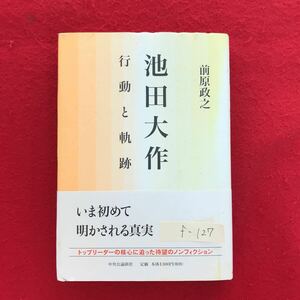 f-127 ※4/ 池田大作 行動と軌跡 いま初めて明かされる真実 トップリーダーの核心に迫った特望のノンフィクション 2006年4月4日3版発行